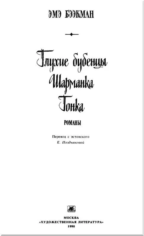 Глухие бубенцы Шарманка Гонка Романы - изображение 1