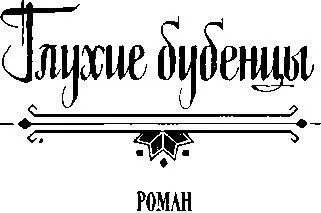 Глухие бубенцы Шарманка Гонка Романы - изображение 3