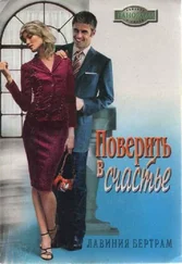 Лавиния Бертрам - Поверить в счастье