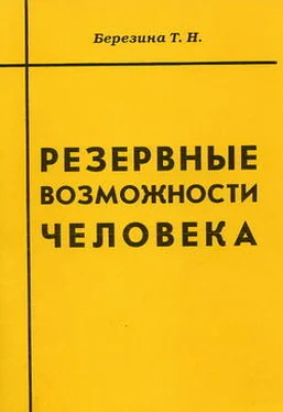 Татьяна Березина Резервные возможности человека обложка книги