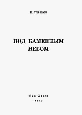 Николай Ульянов Под каменным небом обложка книги