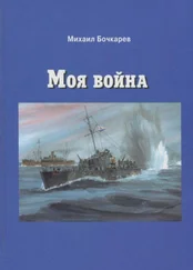 Михаил Бочкарев - Моя война [Документальная повесть]