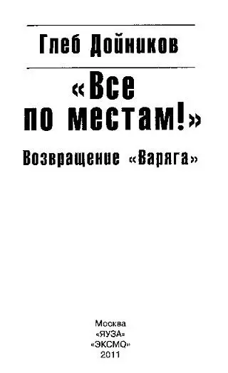 Глеб Дойников ВСЕ ПО МЕСТАМ Возвращение Варяга От автора Автор выражает - фото 1