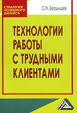 Сергей Бердышев Технологии работы с клиентами разной трудности обложка книги