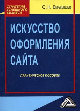 Сергей Бердышев Искусство оформления сайта. Практическое пособие обложка книги