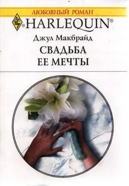 Джул Макбрайд Свадьба ее мечты обложка книги