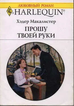 Хэдер Макалистер Прошу твоей руки обложка книги