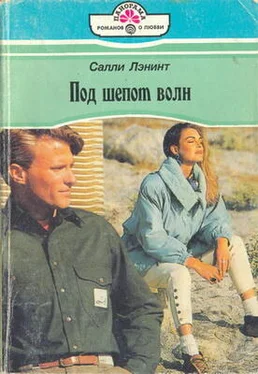 Салли Лэнинт Под шепот волн обложка книги