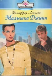 Уинифред Леннокс - Малышка Джинн