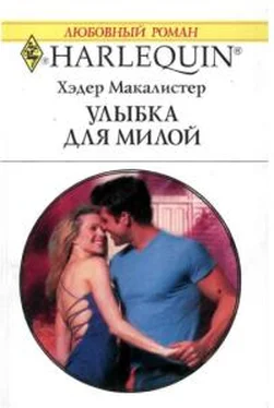 Хэдер Макалистер Улыбка для милой обложка книги