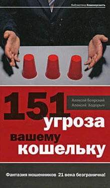 Алексей Боярский 151 угроза вашему кошельку обложка книги