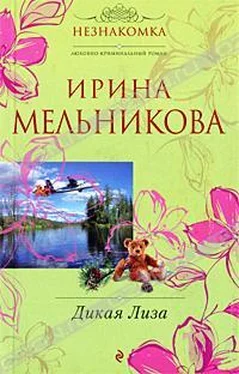 Ирина Мельникова Дикая Лиза обложка книги