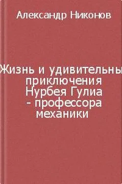 Александр Никонов Жизнь и удивительные приключения Нурбея Гулиа - профессора механики обложка книги