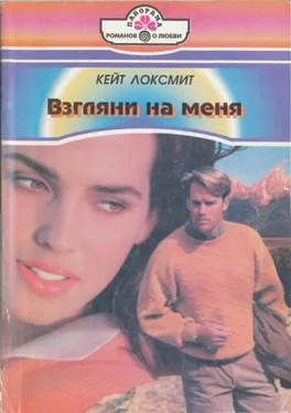 Кейт Локсмит Взгляни на меня обложка книги