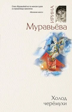 Ирина Муравьева Холод черемухи обложка книги