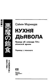 Убийцы в белых халатах Предлагаемая читателям книга известного японского - фото 2