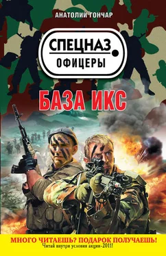 Анатолий Гончар База икс обложка книги