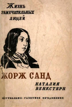 Наталия Венкстерн Жорж Санд обложка книги