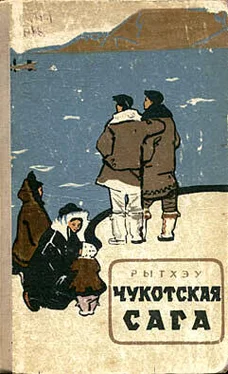 Юрий Рытхэу Чукотская сага обложка книги