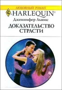 Дженнифер Льюис Доказательство страсти обложка книги