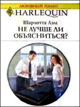 Шарлотта Лэм Не лучше ли объясниться? обложка книги