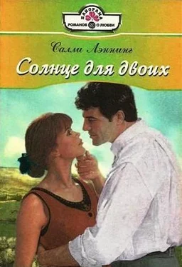 Салли Лэннинг Солнце для двоих обложка книги