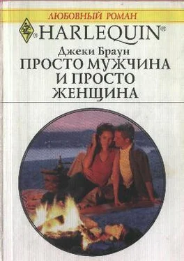 Джеки Браун Просто мужчина и просто женщина обложка книги