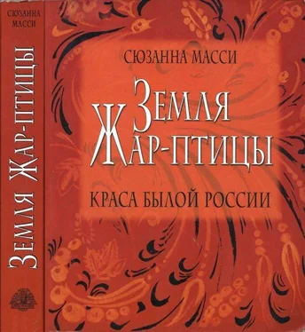 Сюзанна Масси Земля Жар-птицы. Краса былой России обложка книги