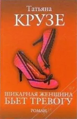 Татьяна Крузе - Шикарная женщина бьет тревогу