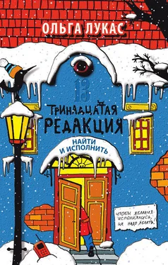 Ольга Лукас Тринадцатая редакция. Найти и исполнить обложка книги