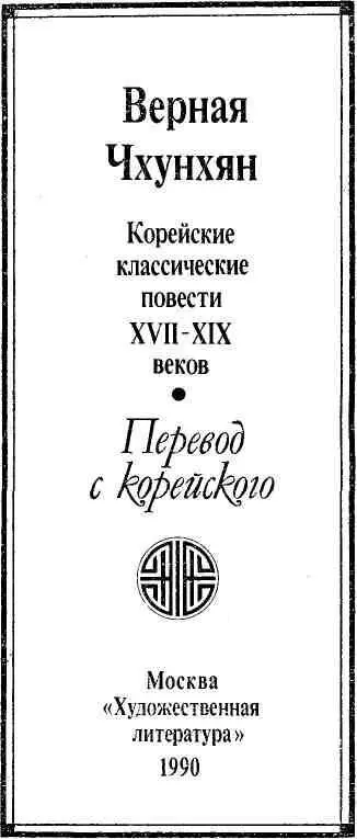 ПРЕДИСЛОВИЕ О Чхунхян и Сим Чхон Хон Кильдоне и Хынбу знает каждый кореец В - фото 2