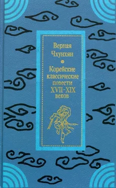 Неизвестный Автор Верная Чхунхян: Корейские классические повести XVII—XIX вв. обложка книги