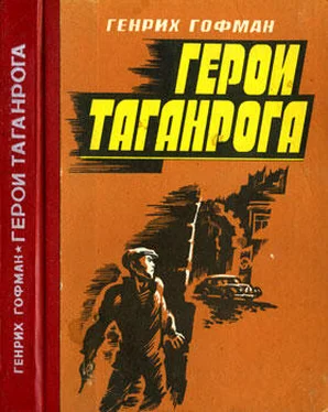 Генрих Гофман Герои Таганрога обложка книги