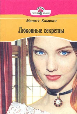 Монетт Камингз Любовные секреты обложка книги