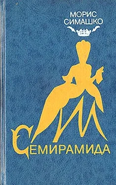 Морис Симашко Семирамида обложка книги