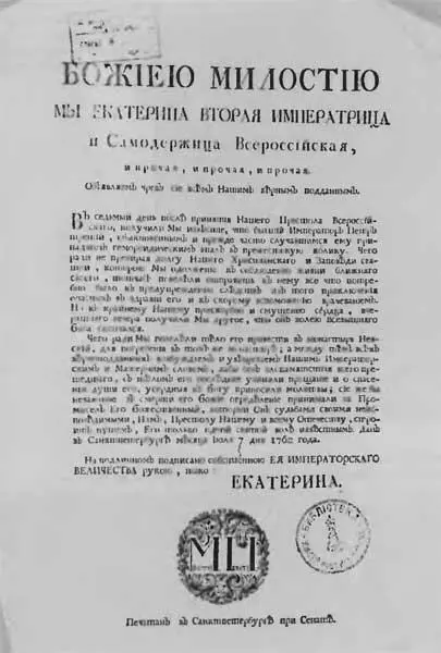 Манифест о смерти императора Петра III Степан Малый Гравюра неизвестного - фото 50