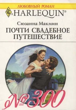 Сюзанна Макмин Почти свадебное путешествие обложка книги