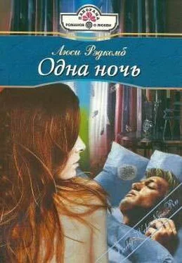 Люси Рэдкомб Одна ночь обложка книги