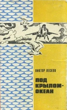 Виктор Лесков Под крылом - океан. обложка книги