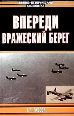 Гай Гибсон Впереди вражеский берег обложка книги