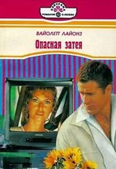 Вайолетт Лайонз - Опасная затея