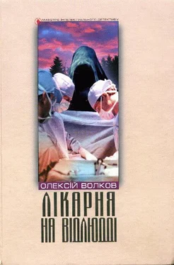 Олексій Волков Лікарня на відлюдді обложка книги