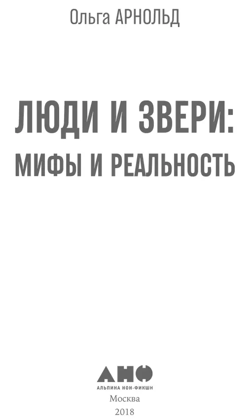 Редактор В Бологова канд биол наук Научный консультант З Зорина др - фото 1