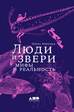 Ольга Арнольд Люди и звери: мифы и реальность