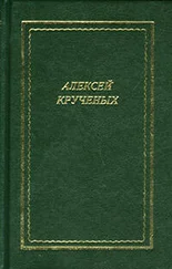 Алексей Крученых - Стихотворения. Поэмы. Романы. Опера