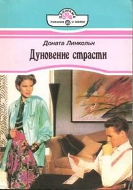 Доната Линкольн Дуновение страсти обложка книги