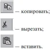 Самый же эффективный способ работы с буфером обмена состоит в использовании - фото 79
