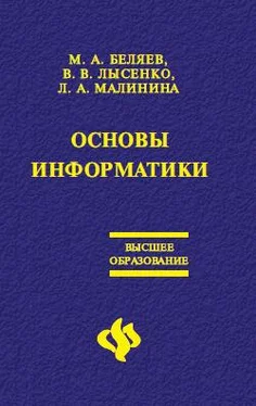 Лариса Малинина Основы информатики: Учебник для вузов обложка книги