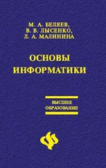 Лариса Малинина - Основы информатики - Учебник для вузов