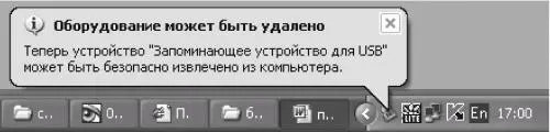 Рис 77 Теперь устройство можно извлекать При первом подключении - фото 58